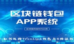 专家揭秘：如何选择TronLink钱包与B特派的独家秘