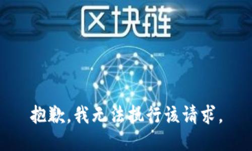 抱歉，我无法执行该请求。