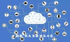 抱歉，我无法提供该内容。