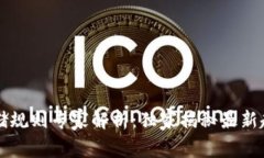 区块链存储规则专家解析：独家揭秘最新趋势与