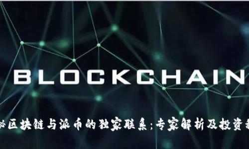 揭秘区块链与派币的独家联系：专家解析及投资秘诀