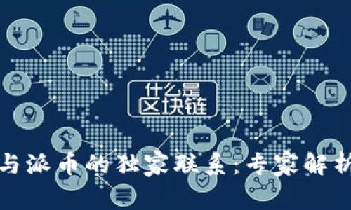 揭秘区块链与派币的独家联系：专家解析及投资秘诀