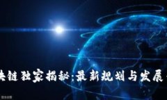 西安区块链独家揭秘：最新规划与发展专家分析