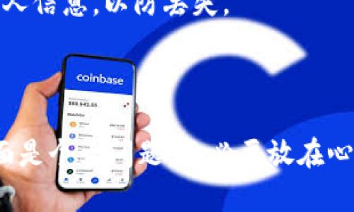 导入资产到Bitp（一个加密货币钱包或交易平台）是一项需要用户谨慎操作的步骤。此过程可能因平台的不同而略有变化，但一般流程可以参考以下步骤。在这里，我将为你详细介绍如何在Bitp平台上导入资产的步骤。

### 第一步：下载并安装Bitp应用

首先，你需要确保在你的设备上下载并安装Bitp应用。你可以在官方网站或者手机应用商店找到并下载这个应用。安装完成后，打开应用并注册你的账户。

### 第二步：创建或登录账户

如果你已经有账户，直接登录；如果没有，需要创建一个新账户。在注册时，确保你输入有效的电子邮件地址，并设置强密码。安全第一，使用复杂的密码以防你的资产被盗。

### 第三步：备份你的私钥或助记词

在创建账户后，Bitp会生成你的私钥或助记词。这个步骤非常重要，所以务必将其安全保存。若你遗失了这个信息，将无法找回你的资产。

### 第四步：进入资产管理界面

一切准备就绪后，登录到你的Bitp账户。在主界面寻找“资产”或“钱包”选项，这个选项通常是在底部导航栏或者侧边菜单中。

### 第五步：选择导入资产

在资产管理界面，寻找“导入资产”或“添加资产”的按钮。点击后，你将看到一个选项，让你选择要导入的资产类型（如比特币、以太坊等）。

### 第六步：输入资产信息

接下来，按平台的要求填写资产信息，通常的是资产种类、数量以及你的钱包地址。如果你想导入现有的资产，需要输入你之前钱包的地址以及私钥。如果你操作的是交易所账户，则需要提供对应的相关信息。

### 第七步：确认导入

在输入所有必要信息后，仔细检查你的输入是否正确，然后点击确认。此过程可能需要几分钟时间，具体取决于网络状况。

### 第八步：查看资产状态

完成导入后，返回资产管理界面，你可以查看到导入的资产。如果一切正常，新Assets应该会显示在你的账户里。

### 第九步：确认交易记录

如果导入的是现有资产，你可能需要确认一下交易记录，以确保一切正常。这可以通过在资产详情页面查看交易历史完成。

### 第十步：保持安全

最后，建议你定期检查账户安全设置，例如启用双重认证，提高账户的安全性。另外，定期备份个人信息，以防丢失。

### 结束语

通过以上步骤，你就可以顺利地将资产导入到Bitp平台。说真的，操作起来并不复杂，但安全方面是个大问题，务必要放在心上。希望这篇指南对你有所帮助！如果有其他问题，请随时问我。