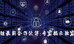 腾讯区块链最新合作伙伴：专家揭示独家合作秘