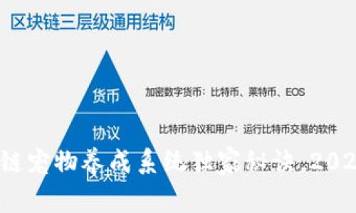  专家揭秘：区块链宠物养成系统独家秘诀，2023最新发展动向！