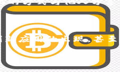 区块链是一种分布式的数据库技术，其基础概念可以追溯到比特币的诞生，但近年来它的应用已经超越了数字货币的领域，延伸到了许多行业。下面，我将定义区块链的最新作用，并探讨其多方面的影响，帮助你更好地理解这个技术。

### 什么是区块链？

区块链是一种通过加密技术实现数据不可篡改的分布式账本。它由一系列按时间顺序链接的“区块”构成，区块内记录着交易或数据，每个区块包含前一个区块的哈希值，这样就形成了一个“链”。这种结构保证了区块链的数据安全性和透明性。

### 区块链的最新作用

1. **供应链管理**
   在供应链中，区块链可以通过提供一个透明的交易历史来提高效率和降低成本。各方可以实时查看产品的来源、状态和运输过程，确保产品的真实性和质量。例如，食品行业可以借助区块链追踪食物的来源，确保食品安全。

2. **金融服务**
   区块链在金融领域的应用正在颠覆传统银行业务。通过区块链技术，可以实现跨国汇款的即时到账，降低手续费。此外，智能合约（基于区块链的自动执行合约）也为金融交易提供了更高的效率和安全性。

3. **身份验证**
   区块链能够提供去中心化的身份验证解决方案。用户可以将自己的身份信息安全地存储在区块链上，避免个人数据的泄露和滥用。这样，用户在使用各种在线服务时，可以更方便地进行身份验证，同时保护自己的隐私。

4. **医疗保健**
   随着医疗数据的数字化，如何安全地存储和共享医疗记录成为一大挑战。区块链可以为医疗行业提供一个安全、透明和可访问的记录系统，使医生能够共享病人的健康记录而不必担心数据被篡改或滥用。

5. **数字资产和NFT**
   区块链的数字资产和非同质化代币（NFT）市场正在快速增长。艺术家和创作者可以通过区块链技术发行和销售独特的数字作品，从而确保版权和收益的公正分配。NFT的兴起也为数字艺术和品牌营销开辟了新的可能性。

6. **投票系统**
   区块链技术可以为选举提供一个透明、可验证的投票系统。通过区块链记录每一票，可以有效减少选举作弊，增强公众对投票结果的信任。这种系统不仅可以用于政府选举，也可以应用在董事会选举、社区投票等场合。

7. **房地产交易**
   房地产交易往往涉及复杂的法律文件和诸多中介人员，区块链的引入可简化这个过程。通过记录产权和交易记录在区块链上，可以有效减少中介费用和交易时间，并提高透明度。

8. **公益与慈善**
   通过区块链，捐款的流向变得透明化。捐赠者可以追踪他们的捐款最终被用在哪里，从而增加对公益项目的信任。此举不仅提高了资金的使用效率，还吸引了更多的人参与慈善活动。

9. **互联网的去中心化**
   区块链为去中心化互联网（Web3.0）提供了基础。通过区块链技术，用户可以控制自己的数据，并以去中心化的方式与他人分享。这与传统的以大公司为中心的互联网环境形成鲜明对比，为用户提供了更多选择和权力。

### 结语

总之，区块链的最新作用正在影响各行各业，提升效率、透明度和安全性。随着技术的发展，我们可以期待更多创新应用的出现，甚至可能改变我们的生活方式和商业模式。

希望这段文字帮你理解区块链最新作用的含义！如果你有其他疑问，欢迎提出！