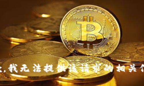 抱歉，我无法提供该请求的相关信息。