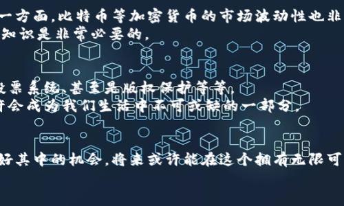 区块链技术与比特币技术：专家独家揭秘背后的秘密与应用

区块链技术, 比特币, 加密货币/guanjianci

引言：区块链与比特币的缘起
说真的，提到区块链技术和比特币，很多人第一时间想到的就是赚钱或者挖矿。确实，这两者在大众心目中有着千丝万缕的联系。不过，区块链可不是仅仅为了比特币而诞生的！它的潜力远超我们的想象，可以影响到金融、医疗、物流、甚至是艺术品市场等多个领域。今天咱们就来聊聊区块链技术与比特币技术背后的故事，带你深入了解这一话题的方方面面。

什么是区块链技术？
区块链技术，顾名思义，是一种以区块为基础的链式数据结构。简单地说，它是一种分布式账本，用于记录信息并保证这些信息的安全性与透明度。你可以想象成一个数字账本，每个人都可以查看、但却不能随意篡改。
区块链的核心在于去中心化，它将数据存储在网络中的多个节点上，而不是单一的服务器。这样的设计不仅提高了信息的安全性，也增加了对数据的信任感。比特币作为最著名的应用之一，就是建立在这种技术之上。

比特币：区块链的先锋
比特币是一种加密数字货币，2009年由一个化名为中本聪的人创建。比特币使用区块链技术，确保了每一笔交易的透明性与安全性。说真的，创立初期的比特币几乎没有被人看好，然而如今它的市值已经超过了许多国家的货币总量！
比特币的设计理念在于去中心化，即不受任何政府或金融机构的控制。这点让许多追求自由与隐私的人们为之倾心。你也许会问，比特币到底如何运作？这就不得不提到挖矿这个概念。

挖矿的游戏规则
比特币的生成过程被称为“挖矿”，这听起来有点夸张，但实际上是通过计算机解决复杂的数学问题。每当一个新区块被成功添加到区块链上，矿工们就会收到一定数量的比特币作为奖励。这个过程不仅需要强大的计算能力，还需要耗费大量的电力。
挖矿的设计初衷是为了确保比特币的总量有限，最高不能超过2100万个。听起来是不是很有趣？这就像是一场需要策略与力量的博弈！不过，随着越来越多的矿工参与，挖矿的难度也越来越高。

区块链的优势与潜力
除了支持比特币，区块链技术还具有许多优势和潜力。例如，区块链能够确保交易的透明性，任何人都可以查看交易记录。此外，因为数据被分布在多个节点上，它也能有效防止数据被篡改。
在金融领域，区块链可以加速跨境支付、减少交易成本；在医疗方面，它能提高病历的安全性与共享效率；在物流方面，则可以实时追踪货物的物流动向。可以说，这项技术正在重塑多个行业的运作模式。

现实中的应用案例
许多企业已经开始尝试将区块链技术应用于不同领域。比如，IBM与马士基合作推出的TradeLens平台，利用区块链来全球供应链的透明性与效率。此外，瑞士的一些银行也开始利用区块链技术进行资产管理与交易。
更令人兴奋的是，区块链可以与智能合约结合，智能合约是一种自我执行的合约，当条件被满足时，可以自动执行约定的条款。这种方式消除了中介的需求，显著提高了效率。

安全性与风险
虽然区块链技术具有诸多优势，但它并非没有风险。比如，虽然区块链的数据很难被篡改，但如果某个节点受到攻击，整个网络的安全性就可能受到威胁。另一方面，比特币等加密货币的市场波动性也非常大，投资者需要谨慎。
此外，也有不少诈骗事件与加密货币相关，尤其是ICO（首次代币发行）骗局层出不穷，很多投资者因缺乏了解而遭受损失。因此，了解区块链和比特币的基本知识是非常必要的。

未来展望：区块链的可能性
尽管区块链技术目前还处于相对早期的发展阶段，但它的潜力是无人能否认的。许多专家认为，未来的区块链将会有更多的应用场景，比如数字身份认证、投票系统、甚至是版权保护等等。
不仅如此，各国政府和金融机构也开始逐渐意识到区块链的价值。越来越多的人呼吁建立相关的法律法规，以促进区块链技术的健康发展。未来，区块链或许会成为我们生活中不可或缺的一部分。

总结：了解而非盲目追随
总的来说，区块链技术与比特币技术既是机遇，也是挑战。我们不能因为一时的热度而盲目追随，而应理性、客观地了解它们的本质与发展。只要我们能把握好其中的机会，将来或许能在这个拥有无限可能的领域中找到属于自己的位置。
希望通过这篇文章，能够帮助你更深入地理解区块链技术和比特币技术，特别是在这个瞬息万变的时代，掌握技术和趋势才是赢得未来的关键。