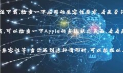 苹果手机无法下载“B特派”的原因可能有几个，