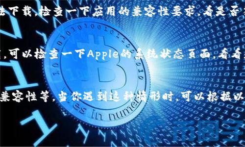 苹果手机无法下载“B特派”的原因可能有几个，下面我将详细为你分析一下，包括一些解决方案。

1. 应用不支持的系统版本
首先，检查一下你的苹果手机的操作系统版本。B特派可能需要较新的iOS版本才能正常运行。如果你的手机系统版本过旧，就很有可能下载失败。你可以尝试更新你的手机系统到最新版本，看看能否解决问题。

2. APP Store的地区问题
如果你所在的地区无法访问B特派的下载链接，也可能导致无法下载。某些应用在特定地区的App Store中不可用。如果你在中国大陆，可能需要使用其他方法，例如切换到一个可用的地区的Apple ID，虽然这种方法不太推荐，因为可能会面临其他问题，比如支付方式问题等。

3. 网络连接问题
在下载应用程序时，网络连接的稳定性也是一个重要因素。如果你的网络不太稳定，下载可能会失败。可以尝试更换Wi-Fi网络，或者使用手机数据下载看看。

4. 存储空间不足
检查一下你的手机存储空间是否足够。如果存储空间不足，即便是正常下载的应用也无法安装。可以尝试删除一些不必要的文件或应用，腾出空间来下载B特派。

5. 应用被下架
还有一种可能性是，B特派这款应用可能因为某些原因被下架了。如果不在App Store中找到该应用，就很有可能是这种情况。这时候，你可以看看开发者是否有发布关于应用状态的通知。

6. 设备兼容性
并不是所有的应用都支持所有的设备。有些应用可能仅适用于新型号的iPhone，如果你的设备相对较老，就可能无法下载。检查一下应用的兼容性要求，看是否符合。

7. App Store问题
最后，可能是Apple的App Store本身出现问题，这种情况并不常见，但也不是没有。如果你发现其他应用也无法下载，可以检查一下Apple的系统状态页面，看看是否有恢复服务的通知。

解决方案小总结
总的来说，苹果手机无法下载B特派的问题可能涉及系统版本、地区限制、网络问题、存储空间不足、应用状态及设备兼容性等。当你遇到这种情形时，可以根据以上几点逐一排查，寻找解决方案。希望能帮到你！

如果还有其他问题或需要进一步的帮助，随时可以问我！