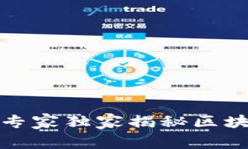 火币交易所专家独家揭秘区块链运作秘诀