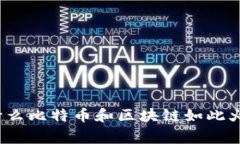 专家揭秘：为什么比特币和区块链如此火爆的独