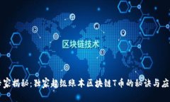 专家揭秘：独家超级账本区块链T币的秘诀与应用