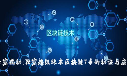专家揭秘：独家超级账本区块链T币的秘诀与应用