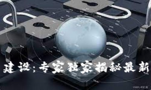 广州区块链项目建设：专家独家揭秘最新动态与发展秘诀