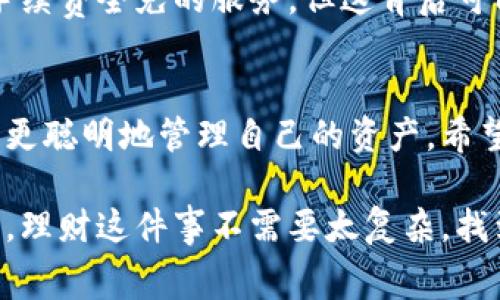 在讨论“B特派钱包手续费”的计算方式之前，我们首先要清楚什么是B特派钱包，它主要是一种数字钱包，用于存储和交易数字货币。在使用数字钱包时，手续费是一个很常见的问题，了解它是如何产生的，可以帮助用户更好地管理自己的资金。

一、什么是B特派钱包手续费？
简而言之，B特派钱包手续费是用户在进行交易时，钱包服务方为维护系统和交易安全所收取的一定费用。这个费用并不是固定的，而是根据交易的具体情况决定的。大多数数字钱包的手续费是以交易金额的一定比例来计算的，但也有其他因素会影响到最终的手续费。

二、手续费的计算方式
在B特派钱包中，手续费的计算通常包括几个方面：

h41. 交易金额/h4
手续费的一部分是根据你的交易金额来计算的。一般来说，交易金额越大，手续费也会相对增加。这是因为更高的交易金额通常意味着更高的转账风险，因此需要支付更多的费用来保障安全。

h42. 网络拥堵情况/h4
数字货币的交易是在一个公共的区块链网络上进行的，当网络拥堵时，交易确认的时间会变长。这时候，矿工会优先处理手续费更高的交易，所以如果你希望尽快完成交易，可能需要支付更高的手续费。

h43. 交易类型/h4
B特派钱包中，不同类型的交易（比如转账、兑换、提现等）手续费也有所不同。一些常见的转账可能手续费较低，而兑换和提现可能会收取更高的费用。

三、具体手续费的示例
为了让大家更好地理解手续费是如何计算的，我们可以看一个具体的示例。假设你向朋友转账1000元，而B特派钱包的手续费为交易金额的2%。那么，你需要支付的手续费就是1000元 * 0.02 = 20元。因此，你的朋友实际上会收到980元。

四、如何手续费支出？
理解手续费计算后，很多用户可能会想：“有没什么办法可以减少这笔费用呢？”当然有，以下是一些实用的小技巧：

h41. 选择合适的交易时间/h4
如前所述，网络拥堵情况会影响手续费。因此，尽量选择网络较为宽松的时间进行交易，比如在非高峰期。

h42. 控制交易金额/h4
如果手续费是按比例计算的，试着控制每次的交易金额，分多次小额转账，有时会更划算。

h43. 找优惠活动/h4
定期留意B特派钱包的优惠活动，一些特殊时期或节假日，平台可能会推出手续费减免活动。

h44. 了解不同平台的手续费标准/h4
如果手续费实在太高，可以移步到其他钱包或交易平台，比较一下它们的手续费策略，选择更适合自己的。

五、种类繁多的数字钱包，其实不止B特派
在市场上，供应数字钱包的服务商数不胜数，各家平台的手续费计算方式和标准都可能大相径庭。比如，有的平台提供手续费全免的服务，但这背后可能会有其他隐形收费。因此，选择一个合适的钱包，是你管理数字资产的重要一步。

六、最后的忠告
总之，B特派钱包的手续费是数字货币交易中的一个重要环节，了解其计算方式，掌握一些技巧，能帮助你在数字化时代更聪明地管理自己的资产。希望大家都能在这个新兴市场中收获满满，无论是财务自由的梦想，还是个人投资的乐趣。

这样一来，关于B特派钱包手续费的计算方式和实用技巧，包括省钱的小窍门，大家应该都有了一个清晰的了解。说真的，理财这件事不需要太复杂，找到适合自己的方式，慢慢来，总会有所收获的！