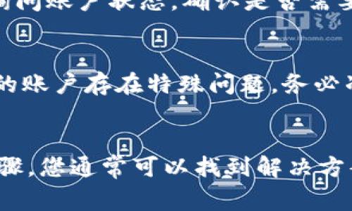 关于“为什么 b 特派钱包登不上去”的问题，可能有多种原因导致您无法成功登录。以下是一些常见的原因及相应的解决方案，希望能帮到您。

1. 网络连接问题
首先，最常见的原因是网络连接问题。请确保您的手机或电脑连接到稳定的互联网。有时 Wi-Fi 信号不佳或者移动数据连接不稳定都可能导致无法登录。您可以尝试切换网络，或者重启您的路由器确保网络连通性。

2. 更新版本问题
另一个可能导致登录失败的原因是钱包应用版本过旧。请确保您使用的是最新版本的 b 特派钱包。您可以前往应用商店检查是否有可用的更新，如果有，请及时进行更新。更新通常会修复一些已知的错误，增强应用的稳定性。

3. 帐号或密码错误
有时候，简单的输入错误也可能导致无法登陆。请确认您输入的账号和密码是正确的。如果您忘记了密码，通常可以通过“忘记密码”选项来重置密码。同时，也建议您查看是否开启了大写锁定，这是很多用户常常忽略的小细节。

4. 服务器维护或故障
有时，钱包的服务器可能会进行定期维护，或者遇到故障。这种情况下，您可以关注 b 特派的官方社交媒体或者论坛，查看是否有公告或其他用户反馈相关问题。如果是服务器故障，通常只能等待他们修复。

5. 防火墙或安全软件干扰
如果您是在公共网络或公司网络中使用，某些防火墙或安全软件可能会阻止 b 特派钱包的正常运行。您可以暂时关闭这些软件，或者尝试在另一个网络环境下访问钱包。

6. 应用缓存问题
应用程序在使用过程中会产生缓存，有时缓存问题也会导致应用运行不稳定。您可以尝试清除 b 特派钱包的缓存。对于 Android 用户，可以在设置中找到应用管理，选择 b 特派钱包，然后清除缓存和数据。对于 iOS 用户，您可能需要卸载后重新安装。

7. 账号异常
如果您的账号在之前有过异常活动，钱包可能会出于安全考虑暂时冻结您的账户。在这种情况下，建议您联系 b 特派的钱包客服，询问账户状态，确认是否需要采取额外措施才能重新激活入口。

8. 找回密码及客户支持
如果您尝试了以上所有步骤仍然无法登录，您可以尝试联系 b 特派的客户支持。他们可以提供更专业的帮助并且能检查是否是您的账户存在特殊问题。务必准备好相关的信息，以便他们能快速定位您的账户状况。

结论
登录 b 特派钱包失败的原因可能有很多，但多半是由于网络、版本、账号信息、服务器问题或安全设置造成的。通过以上的检查和步骤，您通常可以找到解决方案。如果仍然存在问题，不妨直接与他们的客服取得联系，获取更有效的帮助。希望您能够顺利登录 b 特派钱包，享受其便捷的服务！