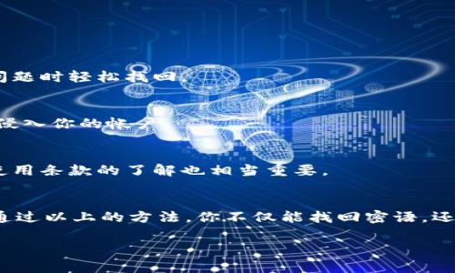 特派密语丢了怎么办？专家揭秘独家恢复秘诀

特派密语,恢复密语,密语丢失怎么办/guanjianci

引言：特派密语的重要性
说真的，特派密语在很多社交软件和应用中可谓是一种“护身符”。它不仅保护了你的个人信息，还可以让你的沟通更加私密、安全。在信息高度发达的今天，数据泄露的风险随时潜伏。听到有人说特派密语丢了，你是不是也有点紧张？别急，我们一步步来解决这个问题。

第一步：确认丢失的原因
首先，我们需要搞清楚是为什么会导致特派密语丢失的。一般情况下，可能有几个原因：
ul
    li误删：比较常见的情况，尤其是在忙碌的时候，不小心把密语给删掉了。/li
    li设备故障：手机、电脑等设备出现问题，可能会导致数据丢失。/li
    li账号异常：如果你的账号被盗，可能会导致密语被修改或者删除。/li
/ul
了解了原因后，你才能更有效地找到解决办法哦！

第二步：尝试恢复方法
在确认丢失原因后，我们就可以开始尝试一些恢复的方法了。你可能没有意识到，很多情况下，恢复密语比你想象的要简单。

h41. 查看备份/h4
如果你有定期备份的习惯，那么寻找备份文件就是第一步。比如说，在用云存储的时候，你可以去云盘看看是否能找到之前保留的密语记录。

h42. 使用恢复软件/h4
市面上有很多数据恢复软件可以帮助你恢复丢失的数据。比如说，像某些手机恢复工具，它们能够扫描设备找出已删除的文件。只要小心使用，按照说明操作，恢复成功的几率还是蛮高的。

h43. 联系客服/h4
如果你尝试了以上方法，但仍然无法找回特派密语，不妨联系相关软件的客服。通常情况下，官方有一些恢复机制或能提供帮助的信息。

第三步：预防措施
话说回来，如何避免今后再出现类似情况呢？做好预防措施总是明智的选择。

h41. 定期备份/h4
定期备份很重要，不论是你的手机还是其他设备。通过云端备份，甚至定期将重要信息记录下来，这样就能在出现问题时轻松找回。

h42. 安全设置/h4
确保你的帐户使用强密码，并定期更换密码。如果可能的话，启用两步验证，这样即使有人获取了你的密码，也难以侵入你的帐户。

h43. 熟悉使用条款/h4
有些应用程序会在更新后变更条款，如果你不熟悉，可能会错过重要的安全功能。因此，保持对应用程序的更新和使用条款的了解也相当重要。

结语：冷静对待问题
最后，面对特派密语丢失的情况，不要慌张。保持冷静，意识到问题的严重性，同时也要相信，总能找到解决的方法。通过以上的方法，你不仅能找回密语，还能提高未来的安全意识。希望大家都能安安全全，顺顺利利地使用你的社交应用，别让小问题影响了你的好心情！ 

如果你有更多关于特派密语或者其他技术方面的问题，欢迎留言讨论，我们一起探讨更多有趣的知识哦！