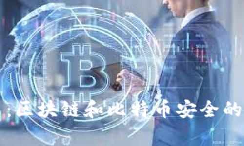 专家揭示：区块链和比特币安全的独家秘诀