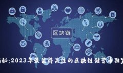 专家揭秘：2023年最值得关注的区块链储蓄币独家