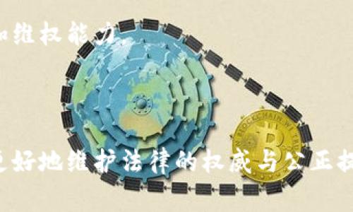 特派案件是指在特定情况下，由法律机关、司法机关或其他相关部门对特定案件进行特殊处理或调查的一种案件类型。特派案件通常涉及复杂的法律问题或社会重大事件，可能需要跨地区、跨部门的协作与资源整合。

特派案件的背景与定义

在中国的法律体系中，特派案件主要是为了更好地维护社会公正、保障司法公正。当某一案件涉及到多个地区的法律适用或特别复杂的情况，法律机关可能会决定采用特派的方式进行处理。

特派案件通常由上级人民检察院或高级人民法院直接派遣专门的检察官或法官前往案发地，甚至是跨省设立专门的工作组。这种措施的采取，可以有效地避免地方保护主义的影响，确保公正和透明。

特派案件的类型

特派案件可以包括但不限于以下几类：
ul
    li贪污腐败案件：涉及官员腐败或其他重大经济犯罪的案件，通常需要更高的透明度和公正性。/li
    li跨地区案件：如涉及不同省份，因地理和司法差异导致的案件。/li
    li社会影响重大的案件：包括对社会治安、经济秩序影响重大的案件，如重大金融诈骗、暴力犯罪等。/li
/ul

特派案件的流程

特派案件的流程一般包括以下几个步骤：

ul
    li案件立案：法院或检察院接到案件后，根据案件的性质和影响力决定是否特派处理。/li
    li组建工作组：特派机关会组建一个专门的工作组，通常由多名专业人员组成，包括法官、检察官和调查人员。/li
    li跨部门协作：特派工作组需与当地执法机构、相关社会组织等进行沟通和协作，以确保调查的全面性。/li
    li开展调查：调查工作可能包括走访、询问、取证等环节，确保案件的每一个细节都能得到充分的考虑。/li
    li案件审理与判决：调查结束后，案件将进入审理阶段，特别是在涉及重大案件时，审判过程通常也会受到更高的重视。/li
/ul

特派案件的法律依据

特派案件的处理依据主要是《刑事诉讼法》《检察院组织法》《法院组织法》等国家法律法规。这些法律法规规定了特派工作的原则、流程和相关工作人员的职责，确保了特派案件的合法性和公正性。

特派案件的重要性

特派案件的处理不仅仅是法律问题，更涉及到社会公平和公信力的建设。

首先，特派案件可以有效防止地方保护主义，确保法治的统一性。其次，对于公众来说，特派案件的处理提高了司法透明度，使社会各界能更好地监督和理解法律的实施过程。最后，特派案件的公正办理，有助于提升社会对于法律机构的信任感，增强全社会的法治意识。

案例分析

以某起特派案件为例，某地出现了一起影响较大的腐败案，涉及多名官员。案件由省检察院直接派遣工作组进行特派处理。工作组在调查过程中，通过与地方执法机构合作，及时获取了大量的证据，揭示了腐败链条，最终依法追究了相关责任人的法律责任。

这一案例不仅有效遏制了腐败现象，还增强了公众对于法律执行的信心。特派案件在这里发挥的关键作用，是值得借鉴的经验。

总结与展望

随着社会的进步与发展，特派案件在法治中国建设中将扮演着越来越重要的角色。未来，如何进一步完善特派案件的制度与流程，提升办案效率与透明度，将是法律界和社会各界需要共同思考的问题。

总的来说，特派案件是一个非常专业且重要的法律领域，它不仅仅是对法律执行的体现，更是对社会正义的捍卫。我们期待着看到越来越多的特派案件能够公正、有力地推动法治进程，为社会公正奉献一份力量。

相关的法律知识与资源

如果你对特派案件还有更多的疑问，建议查阅相关的法律书籍、参加法律讲座或者咨询专业的法律工作者。不断增加法律知识，有助于提高我们对法律的理解和使用能力。

在特派案件的讨论中，专业的法律知识是不可或缺的。对于普通公民而言，多了解法律知识，也能够提高自身的法律意识和维权能力。

结语

特派案件的研究与应用，既是法律发展的需要，也是社会正义的体现。通过深入探讨这些案件的特性与处理方式，能够为更好地维护法律的权威与公正提供启发。希望大家在了解特派案件时，能有更深的思考与认识，让我们共同关注法治进程，为社会的公正与和谐共同努力。