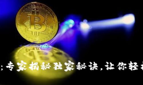Bitpie Pro使用教程：专家揭秘独家秘诀，让你轻松掌握加密货币钱包！