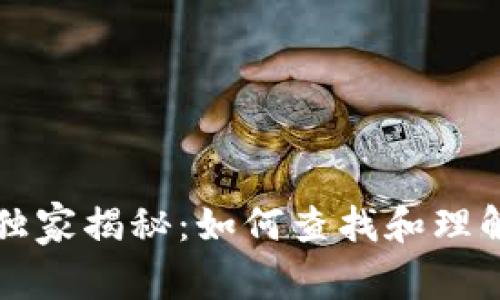 区块链领域专家独家揭秘：如何查找和理解最新论文的秘诀