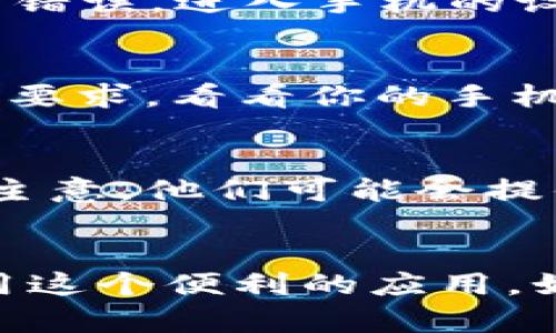 如果你在登录B特派APP时遇到问题，可能会感到很沮丧，但别担心，我们一起来看看可能的解决方案，让你能够顺利登入使用这个应用。

首先，检查网络连接
说真的，第一个最简单的步骤就是检查你的网络连接。确保你的手机已经连接到Wi-Fi或移动数据。有时候，网络不稳定会导致登录失败。如果你不确定，试着打开一个网页，看看能不能加载。如果连网页都打不开，那你就得先搞定网络问题了。

确认账号和密码
接下来，确认你输入的账号和密码是否正确。很多时候，登录失败就是因为输入错误。尤其是密码，区分大小写，打错一个字母都可能导致无法登录。你可以试试把密码写在一个记事本上，然后再复制粘贴到应用里，避免手动输入出错。

重置密码
如果你忘记了密码，别担心，绝大多数APP都有重置密码的功能。点击“忘记密码”选项，按照提示输入你的注册邮箱或手机号，接着查看你的邮箱或短信，通常会收到重置密码的链接或验证码。只要跟着步骤走，重新设置一个新密码就好了。

更新应用
有时候，旧版本的APP可能会有一些bug，导致你无法登录。去应用商店查看是否有可用的更新，如果有，赶紧更新吧。新的版本通常会修复之前的问题，并且可能会增加一些新的功能，让使用体验更顺畅。

清除缓存和数据
如果上述方法都不起作用，可以尝试清除APP的缓存和数据。这一步不是每个人都会做，但总有些时候，旧数据会导致一些奇怪的错误。进入手机的设置，找到应用管理，找到B特派APP，点击“清除缓存”和“清除数据”。注意，这样操作可能会删除你的登录信息，所以你得重新登录。

检查系统兼容性
有些新版本的APP可能不再支持旧版本的操作系统。如果你的手机比较旧，可能就会遇到兼容性问题。查看一下B特派APP的系统要求，看看你的手机是否符合要求。如果不符合，有可能需要考虑升级手机或系统。

联系客户服务
如果经过以上所有步骤你还是无法登录，不妨直接联系B特派的客户服务。就像我们生活中遇到问题了，求助专业人士总是个好主意。他们可能会提供你没有想到的解决方案，或者告诉你是否是服务器的问题。

总结
登录B特派APP的问题看似复杂，但通常是可以通过一些简单的步骤来解决的。希望这些方法能够帮助你顺利登录，重新开始使用这个便利的应用。如果还有其他问题，也欢迎留言，我们一起讨论解决方案！