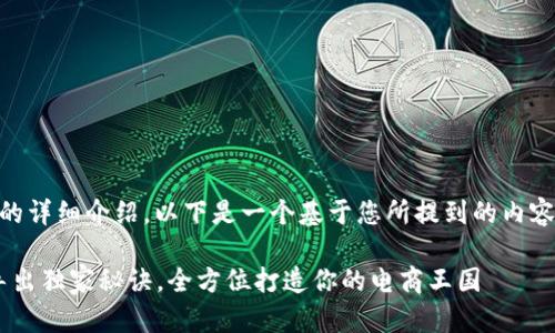 关于“B特派导出”的详细介绍，以下是一个基于您所提到的内容的框架，供您参考：

专家揭秘：B特派导出独家秘诀，全方位打造你的电商王国