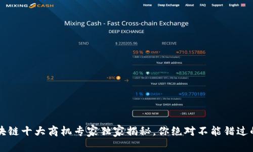 2023年区块链十大商机专家独家揭秘，你绝对不能错过的投资秘诀!