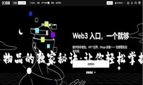 比特派交易物品的独家秘诀：让你轻松掌握交易技巧！