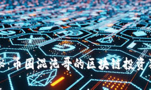 专家揭秘：币圈混沌哥的区块链投资独家秘诀