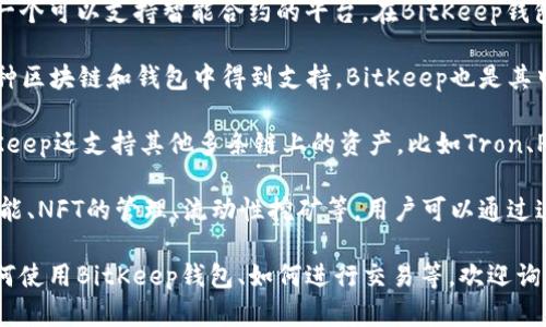 BitKeep是一个多链钱包，支持多种加密货币和代币的存储、管理和交易。有关“BitKeep”有关的币种，主要指的是在这个钱包中可以管理的代币，包括但不限于以下几种：

1. **比特币（BTC）**：作为最著名的加密货币，比特币在许多钱包中都能找到，包括BitKeep。

2. **以太坊（ETH）**：以太坊不仅是一种加密货币，同时还是一个可以支持智能合约的平台。在BitKeep钱包中，你可以方便地管理ETH及其基于ERC-20标准的代币。

3. **BNB（币安币）**：作为币安交易所的原生代币，BNB在多种区块链和钱包中得到支持，BitKeep也是其中之一。

4. **其他多链资产**：除了常见的比特币、以太坊和BNB，BitKeep还支持其他多条链上的资产，比如Tron、Polygon等生态系统中的代币。

BitKeep的优势在于它的多功能性，包括去中心化交易所的功能、NFT的管理、流动性挖矿等。用户可以通过这个平台安全、便捷地管理他们的数字资产。

如果你有进一步的具体问题，或者需要进一步的信息，比如如何使用BitKeep钱包、如何进行交易等，欢迎询问！