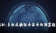 专家揭秘：手机区块链币派币的独家投资秘诀