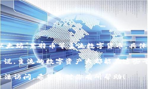 关于B特派能否存储LTC（莱特币），你可以通过以下几点了解相关信息。

首先，B特派是一款专注于提供数字货币存储与交易的App，用户可以在平台上管理多种数字资产，包括比特币、以太坊、莱特币等主流数字货币。具体到LTC的支持情况，用户需要查看B特派的官方公告或应用内的资产管理界面，确认是否可以存储和交易莱特币。

此外，通常这类平台会定期更新支持的数字资产，用户可以通过客服、社交媒体或是社区了解最新的动态。一般来说，主流的数字资产大都能在这些平台上找到，因此存储LTC的可能性是很大的。

最后，请注意在进行任何数字资产交易或存储时，确保你的账户安全，使用强密码以及二步验证，以防止账户被非法访问。希望这对你有所帮助！