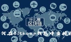 专家揭秘：如何在Bitkeep钱包中查授权的独家秘诀