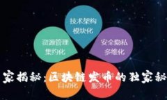 专家揭秘：区块链发币的独家秘诀