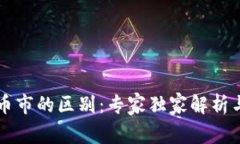 区块链与币市的区别：专家独家解析与投资秘诀
