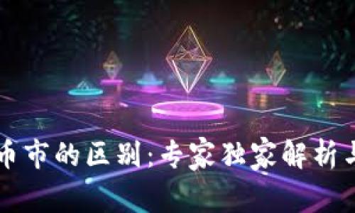 区块链与币市的区别：专家独家解析与投资秘诀