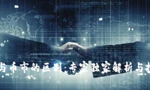 区块链与币市的区别：专家独家解析与投资秘诀