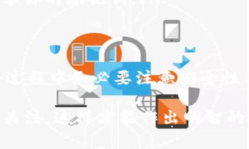 要在BitKeep购买OSK（Onescan Token），你可以按照以下步骤操作。下面的内容将为你提供详细的指导，包括如何使用BitKeep钱包进行购买及相关注意事项。

第一步：下载并安装BitKeep钱包
首先，如果你还没有安装BitKeep钱包，可以通过访问官方的网站或者应用商店来下载。BitKeep钱包支持多个平台，包括iOS和Android。

安装完成后，打开应用程序，并根据提示完成注册或登录。如果你是新用户，则可以创建一个新的钱包，并确保妥善保管好你的助记词，以防丢失。

第二步：充值你的BitKeep钱包
在BitKeep钱包中，购买OSK通常需要先有一些主流加密货币（如BTC、ETH或USDT）来进行交易。因此，确保你的钱包中有足够的资金。

你可以通过以下方式给钱包充值：
ul
    li从其他交易所提现到你在BitKeep的钱包地址。/li
    li使用BitKeep内置的购买功能，通过信用卡或借记卡直接购买加密货币。/li
/ul

第三步：找到OSK交易对
在钱包界面中，寻找“交易”或者“兑换”选项。BitKeep提供了多种交易对，可以选择使用你已有的加密货币来兑换OSK。

通常，你可以选择与USDT或ETH的交易对进行兑换。比如，如果你选择用USDT购买OSK，就在交易页面选择USDT/OSK的交易对。

第四步：设置交易数量和价格
在兑换页面，你需要输入你想要购买的OSK数量，系统将自动计算出你需要支付的金额。在确认信息无误后，点击“确认”进行交易。

第五步：确认交易
一旦交易被确认，OSK将会显示在你的BitKeep钱包中。你可以在“资产”或者“我的代币”中找到它。

注意事项
购买加密货币时，需要特别注意以下几点：
ul
    listrong市场价格波动：/strong加密货币价格波动很大，购买前最好进行适当的市场调查与分析。/li
    listrong交易费用：/strongBitKeep在进行交易时会收取一定的费用，确保在兑换时了解清楚这些费用。/li
    listrong安全性：/strong保持你的钱包软件更新，确保你的账户安全，不要轻易分享你的助记词。/li
/ul

总结
通过上述步骤，你应该可以顺利地在BitKeep上购买OSK。总之，操作相对简单，但在整个过程中务必要注意安全性与市场动态。希望你在加密货币投资上能够顺利获利！如果还有其他问题，随时问我哦！ 

这样的步骤和注意事项可以帮助你更好地使用BitKeep购买OSK。别忘了保持对市场的关注，这样才能作出明智的投资决策！