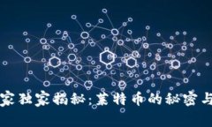 区块链专家独家揭秘：莱特币的秘密与未来趋势