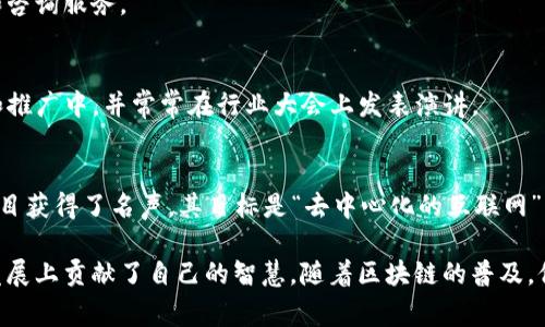 在币圈和区块链领域，有很多知名的人物和专家，他们在这一行业内产生了深远的影响。以下是一些值得关注的区块链大师和他们的贡献：

### 1. 中本聪（Satoshi Nakamoto）
中本聪是比特币的创始人，至今他的真实身份仍然是一个谜。他在2008年发布了比特币白皮书，提出了去中心化数字货币的概念。比特币的推出标志着区块链技术的诞生，也改变了全球金融体系的格局。

### 2. 以太坊创始人（Vitalik Buterin）
维塔利克·布特林是以太坊的共同创始人。他开发了以太坊平台，将智能合约的概念引入区块链技术。以太坊不仅仅是数字货币，它提供了一个能使开发者构建去中心化应用的平台。

### 3. 布兰登·爱尔（Brendan Eich）
布兰登·爱尔是JavaScript的创始人，以及Mozilla和Firefox的联合创始人。他后来创建了“基本注意力代币”（BAT）和“勇敢浏览器”，致力于推动区块链在数字广告和用户隐私方面的应用。

### 4. 安东尼·迪奥里奥（Anthony Di Iorio）
他是以太坊的共同创始人之一，也是多个成功区块链项目的投资者和顾问。他在推动区块链技术的发展方面发挥了重要作用。

### 5. 瑞·达利欧（Ray Dalio）
虽然瑞·达利欧主要以他的投资管理公司而闻名，但他在区块链和数字货币方面的观点也引发了广泛关注。他认为比特币是一种“数字黄金”，能够在未来的金融系统中扮演重要角色。

### 6. 阿尔维恩·阿米里（Alvin Amiri）
他是加密货币和区块链领域的研究者和创业者，为多个项目提供了技术支持和咨询服务。

### 7. 弗兰克·阿尔特曼（Frank Altman）
作为币圈的先驱之一，弗兰克·阿尔特曼积极参与到多个区块链项目的投资和推广中，并常常在行业大会上发表演讲。

### 8. 孙宇晨（Justin Sun）
是波场（TRON）的创始人，频繁出现在crypto媒体和行业活动中。他通过波场项目获得了名声，其目标是“去中心化的互联网”。

这些区块链大师不仅在技术方面具有深厚的造诣，还在推动行业的规范化和发展上贡献了自己的智慧。随着区块链的普及，他们的影响力也将持续扩大。