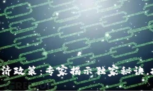 区块链赋能经济政策：专家揭示独家秘诀，抓住未来机遇!