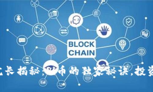 区块链院长揭秘：Pi币的独家秘诀，投资者必看！