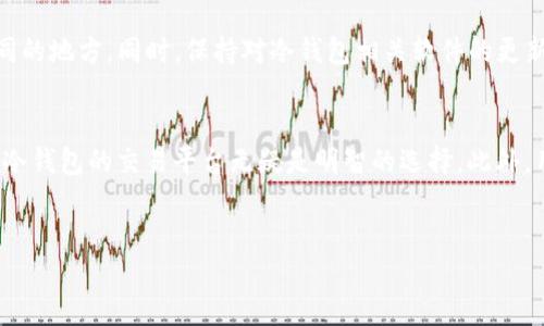 什么是BitP？
在我们深入探讨BitP是否拥有冷钱包之前，不妨先弄清楚BitP是什么。BitP是一种相对较新的数字货币交易平台，它致力于为用户提供安全、快速和高效的交易体验。伴随着区块链技术的发展，越来越多的人开始关注比特币及其他数字资产的投资，这也使得交易平台如雨后春笋般涌现。

冷钱包和热钱包的区别
简单来说，冷钱包和热钱包是两种存储数字货币的方式。热钱包是指那些直接连接到互联网的钱包，方便进行交易，但由于其在线状态，安全性相对较低。而冷钱包则是断网的钱包，常见的形式包括硬件钱包和纸钱包。因为不与互联网连接，冷钱包的安全性更高，能有效减少被盗的风险。

BitP的安全措施
对于交易平台来说，用户的资金安全至关重要。BitP在安全性方面采取了多重措施，例如采用两步验证、SSL加密以及存储大部分用户资产在冷钱包中。这里就涉及到你提到的冷钱包问题。

BitP是否有冷钱包？
答案是肯定的！BitP确实提供冷钱包服务以保护用户的资产安全。他们将大部分用户的数字货币存储在冷钱包中，这样即使平台遭受到黑客攻击，用户的资产也能得到极大的保全。这点无疑增强了用户对平台的信任感。

使用冷钱包的优势
说真的，使用冷钱包的最大优势莫过于安全。你可以想象一下，所有的数字货币都“躲”在一个没有网络连接的地方，这样黑客想要入侵简直就像是登天一样困难。而且，许多冷钱包还支持私钥的本地保存，这样无论是技术狂人还是普通投资者，都可以放心地管理自己的数字资产。

如何管理你的冷钱包
一旦你决定使用冷钱包来保护你的资产，接下来就是如何有效管理它了。首先，记住要做好备份。这一点非常重要，尤其是你在进行交易或者转账时，务必要确保你的冷钱包有相应的备份。这样，即使万一出现意外情况，比如硬件故障或者丢失，你依然可以恢复你的资产。

注意事项
尽管冷钱包极大提升了安全性，但也有一些需要注意的事项。比如，不要将私钥和冷钱包本身放在一起，确保其保管在不同的地方。同时，保持对冷钱包相关软件的更新，防止潜在的安全漏洞。此外，定期审查你的资产和交易记录，以确保一切正常。

总结
总之，BitP拥有冷钱包功能，为用户提供了额外的资产保护。在当前数字货币交易频繁、风险众多的环境中，选择一个拥有冷钱包的交易平台无疑是明智的选择。此外，用户在享受方便快捷的交易体验的同时，也要关注资产的安全管理。千万不要忽视这个看似细微但却极其重要的方面！

BitP, 冷钱包, 数字货币/guanjianci  
BitP独家揭秘：冷钱包的安全秘诀，让你的数字资产高枕无忧！