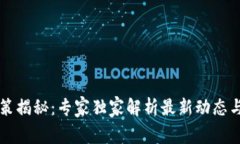 区块链政策揭秘：专家独家解析最新动态与投资