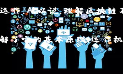   揭秘比特币区块链的专家独家秘诀：从基础到应用全解析 / 

 guanjianci 比特币, 区块链, 加密货币 /guanjianci 

引言
说真的，面对如今风靡全球的比特币，加密货币的世界可真是复杂而迷人。区块链技术，作为比特币的核心基础，其运作机制确实有点让人摸不着头脑。但别担心，今天我们就来聊聊比特币组成的区块链，带你揭开这个神秘面纱。

区块链是什么？
在我们深入探讨比特币的区块链之前，先搞清楚“区块链”这个词的意思。简单来说，区块链是一种分布式账本技术，它以“区块”的形式记录数据，并通过“链”的结构将这些区块连接起来。每一个区块里面都保存了多个交易信息，以及一个指向前一个区块的哈希值，从而形成一条链。热门的比特币就是利用这种技术实现的。

比特币的基本概念
比特币是一种加密货币，它并不是一张纸币，而是一种数字资产。它的创建者中本聪于2009年推出了这一概念。比特币的核心思想是去中心化，这意味着没有任何政府或金融机构能够控制它。这对于很多追求隐私和自由的人来说，简直是福音。

区块链的工作原理
如果光讲概念，你可能会觉得枯燥，所以咱们从工作原理的角度来更好理解区块链。在比特币区块链中，交易信息是以时间顺序被打包到区块中的。每个区块被创建后，会通过一个复杂的计算过程被验证，所有的节点（也就是参与网络的人）都需要对这个区块的有效性达成共识。你可以把这个过程想象成一个大家一起玩拼图，只有当大家的拼图都拼好，才能把这个拼图放下来。

挖矿与区块奖励
提到区块链，挖矿也是一个热词。挖矿其实就是用计算机进行复杂的数学运算，以验证交易并将新的区块添加到区块链中。成功的矿工会得到比特币作为奖励。这种机制不仅激励着人们维持网络的安全，同时也创造了新的比特币。

区块链的安全性
或许你会问，既然大家都可以看到账本，岂不是很容易被篡改？其实，区块链的安全性恰恰在于它的去中心化和加密技术。每一个区块都有一个唯一的哈希值，即使是最小的变动都会导致哈希值的变化，因此任何试图篡改数据的行为都很容易被发现。此外，区块链还采用了共识机制，例如工作量证明（PoW），确保网络的安全性。

区块链的应用
虽然比特币最为人熟知，但区块链技术的应用远不止于此。在金融领域，区块链可以用于跨境支付、智能合约等。而在供应链管理中，区块链可以用于追踪商品的来源，确保透明度。此外，医疗、艺术等行业也都在探索如何使用区块链提升效率和安全性。比如，我们可以用区块链存储患者的医疗记录，确保信息的准确性和隐私性。

未来展望
展望未来，区块链技术的发展无疑会继续加速。越来越多的国家和企业开始关注这一技术，并投资于相关项目。未来的很多金融服务、合约和身份验证等都可能会基于区块链来运作。所以说，理解区块链不仅仅是了解比特币，更是抓住未来数字经济的机会。

总结
总的来说，比特币的区块链技术是一项划时代的创新，它不仅改变了我们对“货币”的理解，也为未来的技术发展指明了方向。虽然其中有很多术语和机制需要掌握，但一旦你理解了它的基本原理，运作机制就会变得清晰许多。希望你在阅读本文后，对比特币及其背后的区块链有了更深入的理解，未来的数字世界，期待你的参与！

最后，想对任何对加密货币感兴趣的人说，市场波动很大，不要盲目跟风，理论知识和风险意识都非常重要！懂得更多，就能在这个充满机遇和挑战的市场中游刃有余。