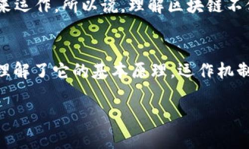   揭秘比特币区块链的专家独家秘诀：从基础到应用全解析 / 

 guanjianci 比特币, 区块链, 加密货币 /guanjianci 

引言
说真的，面对如今风靡全球的比特币，加密货币的世界可真是复杂而迷人。区块链技术，作为比特币的核心基础，其运作机制确实有点让人摸不着头脑。但别担心，今天我们就来聊聊比特币组成的区块链，带你揭开这个神秘面纱。

区块链是什么？
在我们深入探讨比特币的区块链之前，先搞清楚“区块链”这个词的意思。简单来说，区块链是一种分布式账本技术，它以“区块”的形式记录数据，并通过“链”的结构将这些区块连接起来。每一个区块里面都保存了多个交易信息，以及一个指向前一个区块的哈希值，从而形成一条链。热门的比特币就是利用这种技术实现的。

比特币的基本概念
比特币是一种加密货币，它并不是一张纸币，而是一种数字资产。它的创建者中本聪于2009年推出了这一概念。比特币的核心思想是去中心化，这意味着没有任何政府或金融机构能够控制它。这对于很多追求隐私和自由的人来说，简直是福音。

区块链的工作原理
如果光讲概念，你可能会觉得枯燥，所以咱们从工作原理的角度来更好理解区块链。在比特币区块链中，交易信息是以时间顺序被打包到区块中的。每个区块被创建后，会通过一个复杂的计算过程被验证，所有的节点（也就是参与网络的人）都需要对这个区块的有效性达成共识。你可以把这个过程想象成一个大家一起玩拼图，只有当大家的拼图都拼好，才能把这个拼图放下来。

挖矿与区块奖励
提到区块链，挖矿也是一个热词。挖矿其实就是用计算机进行复杂的数学运算，以验证交易并将新的区块添加到区块链中。成功的矿工会得到比特币作为奖励。这种机制不仅激励着人们维持网络的安全，同时也创造了新的比特币。

区块链的安全性
或许你会问，既然大家都可以看到账本，岂不是很容易被篡改？其实，区块链的安全性恰恰在于它的去中心化和加密技术。每一个区块都有一个唯一的哈希值，即使是最小的变动都会导致哈希值的变化，因此任何试图篡改数据的行为都很容易被发现。此外，区块链还采用了共识机制，例如工作量证明（PoW），确保网络的安全性。

区块链的应用
虽然比特币最为人熟知，但区块链技术的应用远不止于此。在金融领域，区块链可以用于跨境支付、智能合约等。而在供应链管理中，区块链可以用于追踪商品的来源，确保透明度。此外，医疗、艺术等行业也都在探索如何使用区块链提升效率和安全性。比如，我们可以用区块链存储患者的医疗记录，确保信息的准确性和隐私性。

未来展望
展望未来，区块链技术的发展无疑会继续加速。越来越多的国家和企业开始关注这一技术，并投资于相关项目。未来的很多金融服务、合约和身份验证等都可能会基于区块链来运作。所以说，理解区块链不仅仅是了解比特币，更是抓住未来数字经济的机会。

总结
总的来说，比特币的区块链技术是一项划时代的创新，它不仅改变了我们对“货币”的理解，也为未来的技术发展指明了方向。虽然其中有很多术语和机制需要掌握，但一旦你理解了它的基本原理，运作机制就会变得清晰许多。希望你在阅读本文后，对比特币及其背后的区块链有了更深入的理解，未来的数字世界，期待你的参与！

最后，想对任何对加密货币感兴趣的人说，市场波动很大，不要盲目跟风，理论知识和风险意识都非常重要！懂得更多，就能在这个充满机遇和挑战的市场中游刃有余。